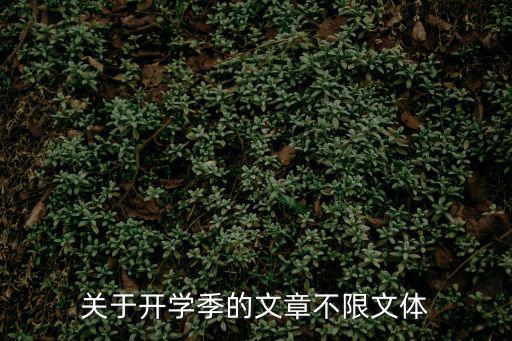 關于開學季的文章不限文體