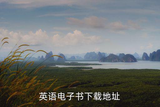 英語電子書，求英文原版電子書