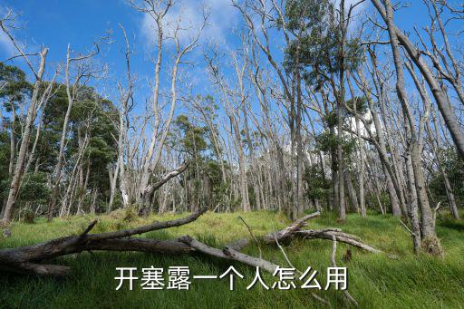 開塞露一個人怎么用
