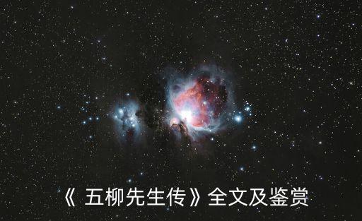 五柳先生轉(zhuǎn),陶淵明所寫《先生傳五柳》一書名不詳內(nèi)容