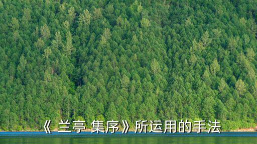 蘭亭集序通假字,雖然也沒問題詩詞賞析