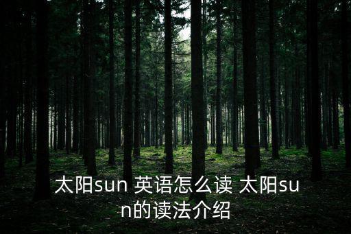  太陽sun 英語怎么讀 太陽sun的讀法介紹