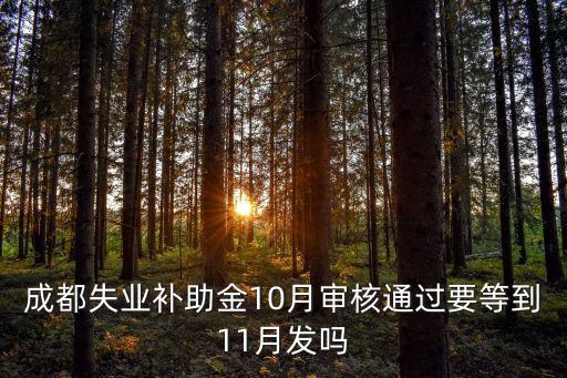 成都失業(yè)補(bǔ)助金10月審核通過(guò)要等到11月發(fā)嗎