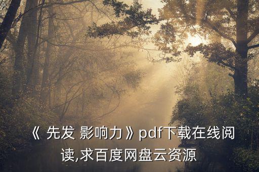 《 先發 影響力》pdf下載在線閱讀,求百度網盤云資源
