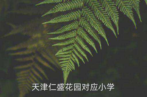 天津市西青區(qū)辛口鎮(zhèn)水高莊小學，你問這些學校的地址在哪里啊