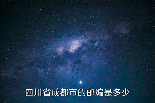 成都市長壽路郵編，四川省成都市的郵編是多少