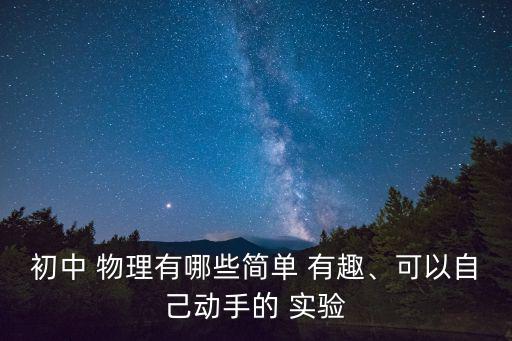 初中 物理有哪些簡單 有趣、可以自己動手的 實驗