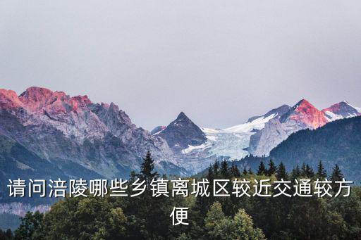 請問涪陵哪些鄉鎮離城區較近交通較方便