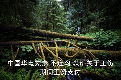 不連溝煤礦,神華五露天煤礦年產(chǎn)量過千萬噸