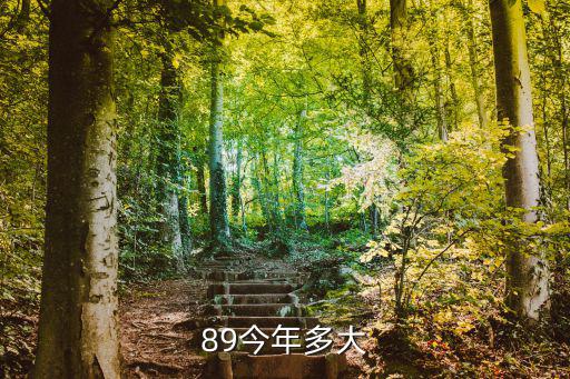 89年今年多大，89年的今年多大啦