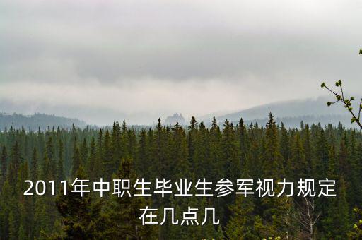 成都市長羅強畢業于哪所高中，2011年中職生畢業生參軍視力規定在幾點幾