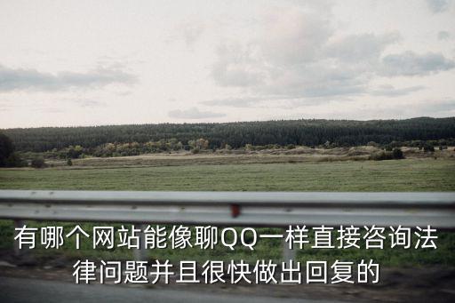 有哪個網站能像聊QQ一樣直接咨詢法律問題并且很快做出回復的