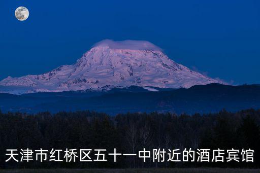 天津市紅橋區五十一中附近的酒店賓館