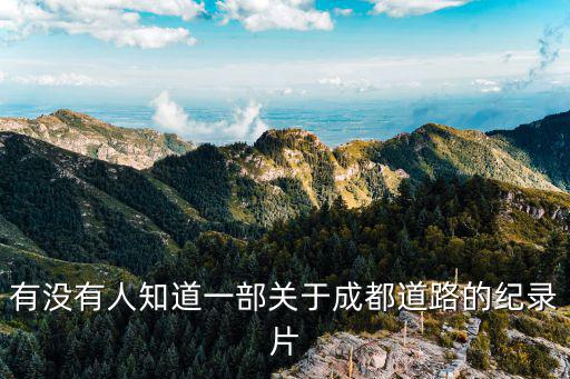 有沒有人知道一部關于成都道路的紀錄片