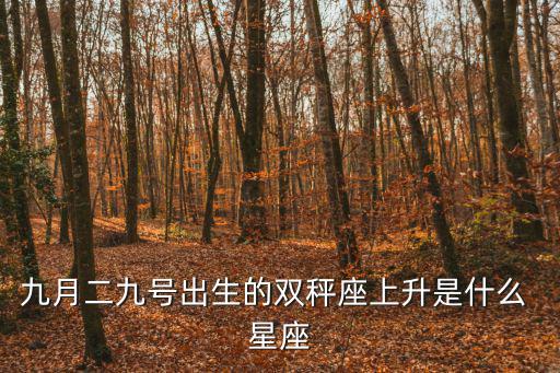 九月二九號出生的雙秤座上升是什么 星座