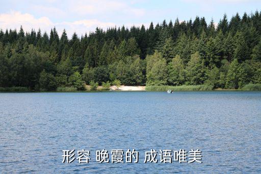 形容晚霞的成語,晨光|彩虹組成的天空