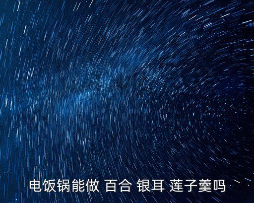 百合銀耳蓮子羹,銀耳蓮子湯滋陰養(yǎng)肺又美味