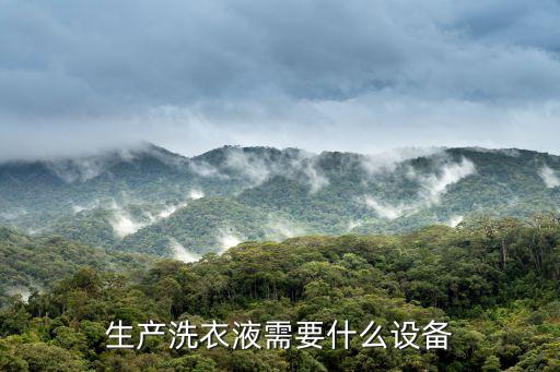 生產洗衣液需要什么設備