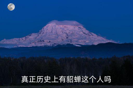 歷史上有貂蟬嗎,丟西姆的故事最早出現(xiàn)在三國演義中