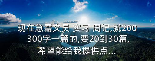 現(xiàn)在急需文員 實習(xí) 周記,就200 300字一篇的,要20到30篇,希望能給我提供點...