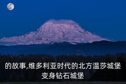 城堡的故事,維多利亞時代的北方溫莎城堡變身鉆石城堡