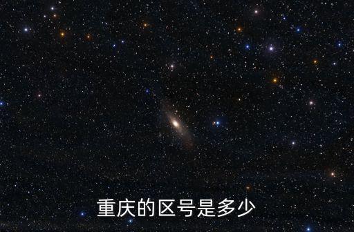 重慶的區號是多少