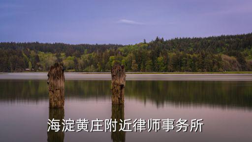 附近的律師事務(wù)所，海淀黃莊附近律師事務(wù)所