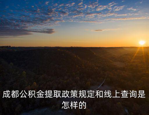 成都公積金提取政策規(guī)定和線上查詢是怎樣的