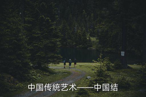 中國傳統(tǒng)藝術(shù)——中國結(jié)