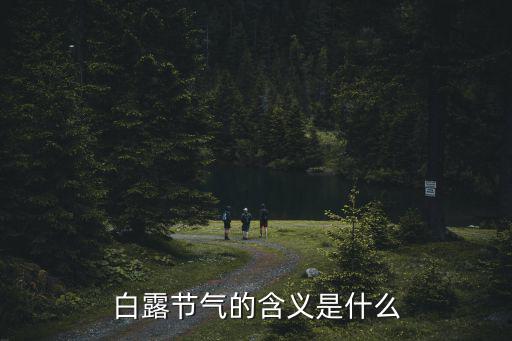 白露節氣的含義是什么