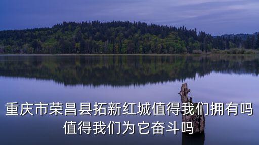 重慶市榮昌區拓新紅城郵編，重慶市榮昌縣榮隆鎮的郵政編碼是多少