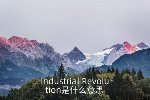 歐洲工業(yè)革命，剖析工業(yè)革命在西歐崛起中的地位