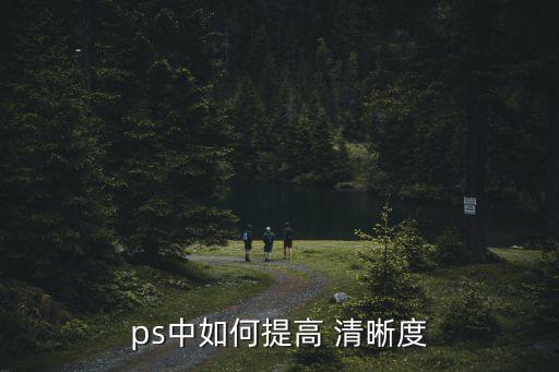 ps中如何提高 清晰度