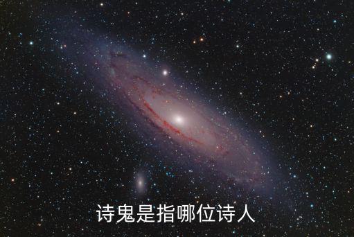 詩鬼是指哪位詩人