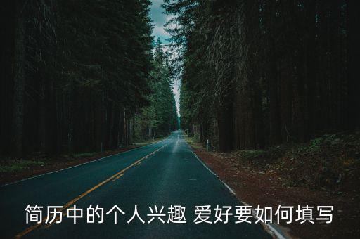 簡歷中的個人興趣 愛好要如何填寫