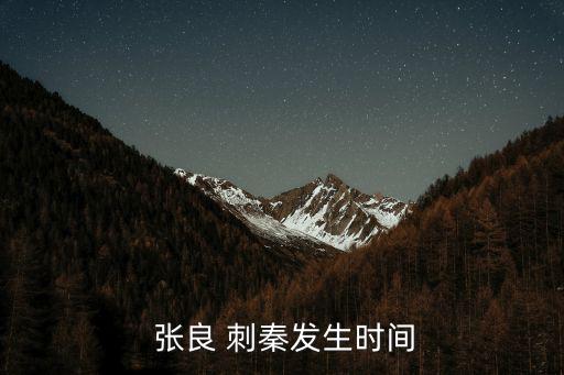 張良刺秦,張良指揮大力士攻堅(jiān)博浪沙秦皇皇上幸存