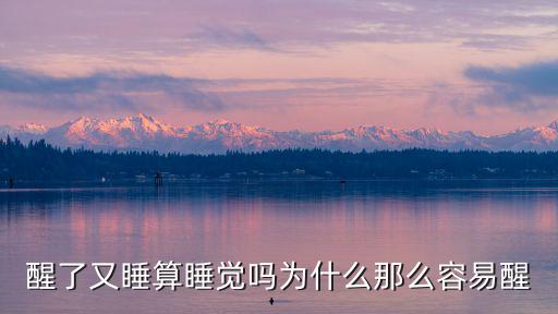醒了又睡算睡覺嗎為什么那么容易醒