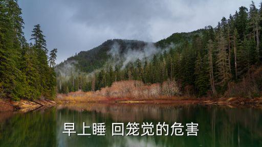 睡回籠覺好不好,晨練后回籠睡覺對心肺功能恢復(fù)不利