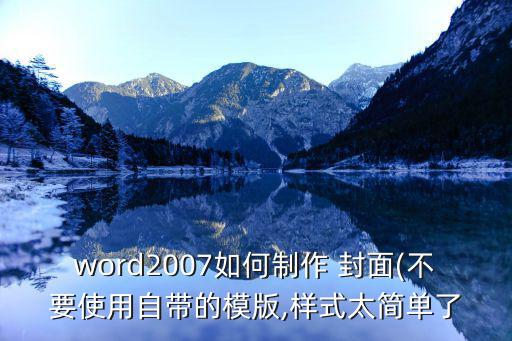 word2007如何制作 封面(不要使用自帶的模版,樣式太簡(jiǎn)單了