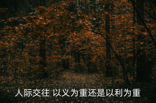 以義為利,在中國優秀傳統文化中能否異于禽獸?能否以義取利?