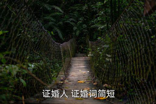  證婚人 證婚詞簡短
