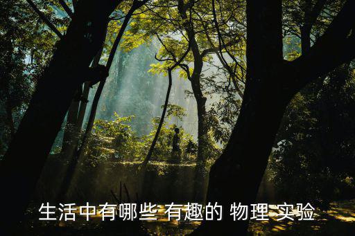 生活中有哪些 有趣的 物理 實驗