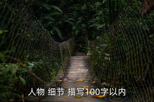 細節(jié)描寫100字,你知道他們長什么樣?
