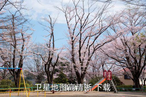 衛星地圖高清晰 下載