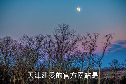 天津建委的官方網(wǎng)站是
