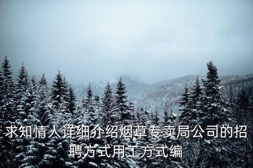 求知情人詳細介紹煙草專賣局公司的招聘方式用工方式編