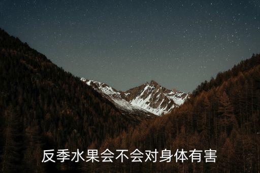 反季水果會不會對身體有害