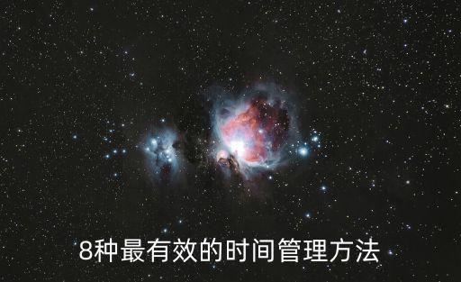 8種最有效的時(shí)間管理方法