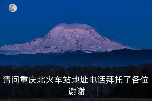 請問重慶北火車站地址電話拜托了各位 謝謝