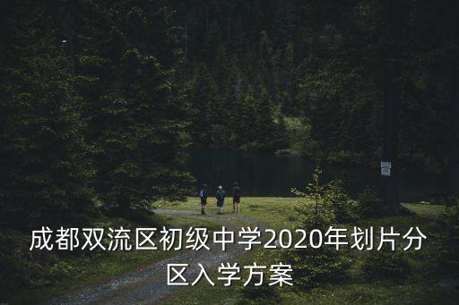 2020年成都市招生政策，2020年成都青羊區(qū)就讀一年級有什么規(guī)定